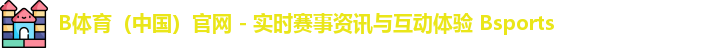 B体育官网